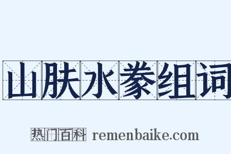 山肤水豢组词是什么意思的图片